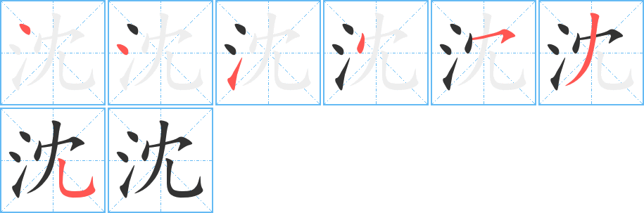 沈字笔顺分步演示