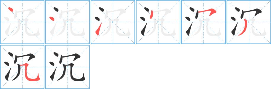 沉字笔顺分步演示