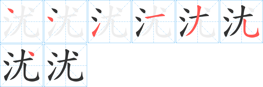 沋字笔顺分步演示