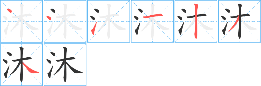 沐字笔顺分步演示