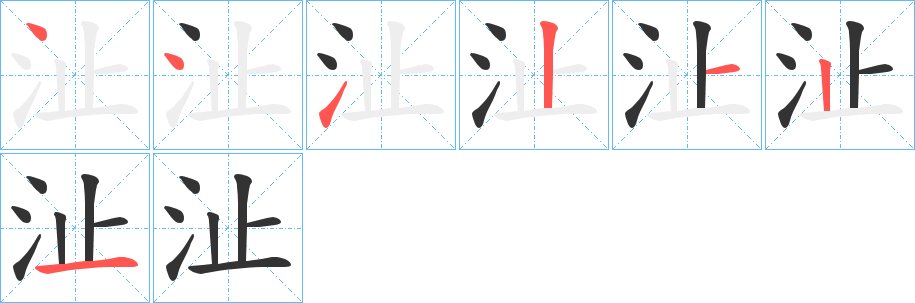 沚字笔顺分步演示