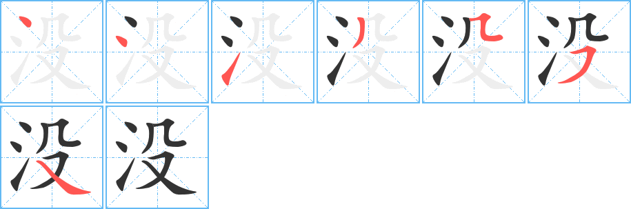 没字笔顺分步演示