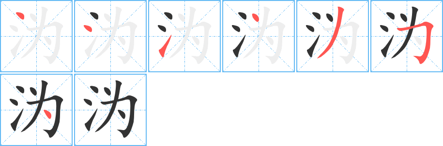 沩字笔顺分步演示