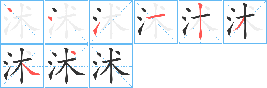 沭字笔顺分步演示