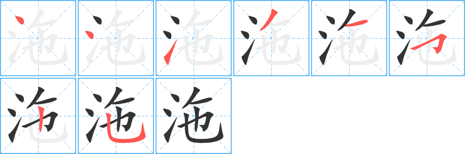 沲字笔顺分步演示