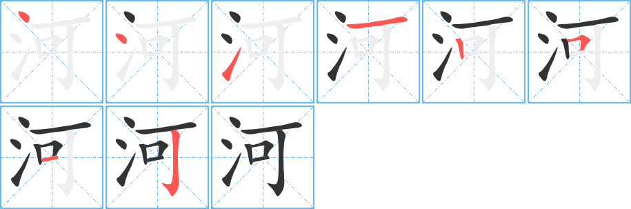 河字笔顺分步演示