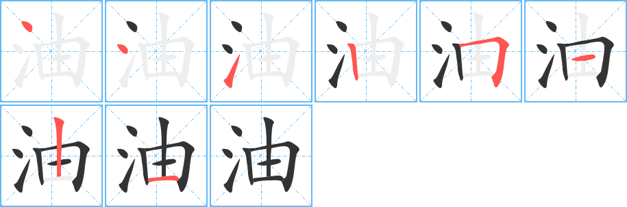 油字笔顺分步演示