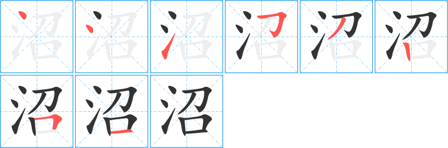 沼字笔顺分步演示