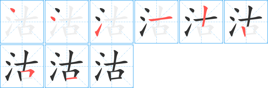 沽字笔顺分步演示