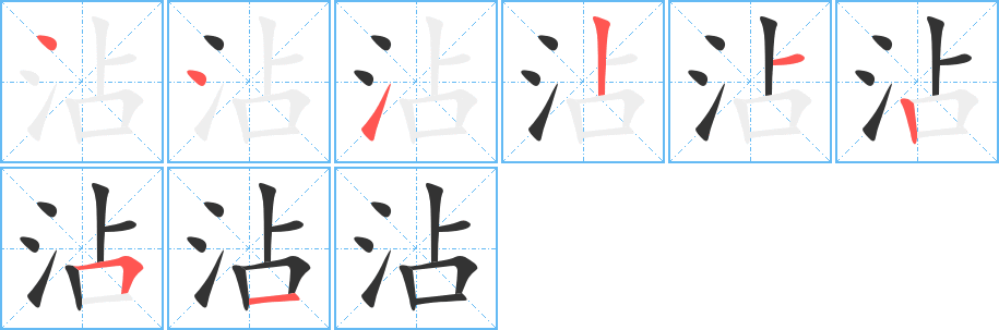 沾字笔顺分步演示