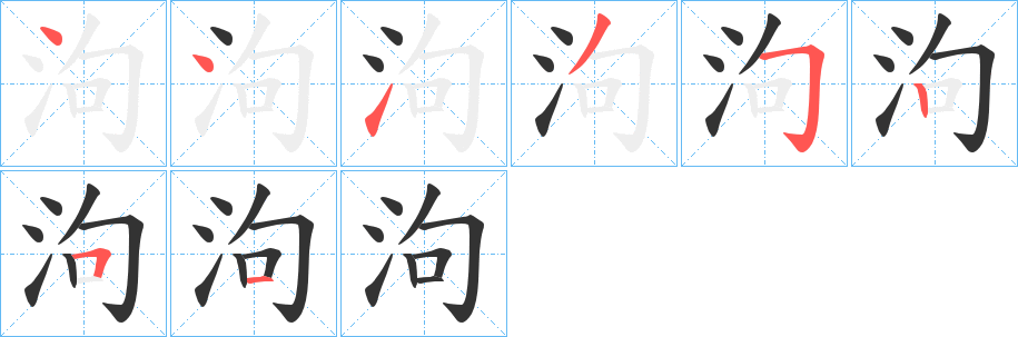 泃字笔顺分步演示