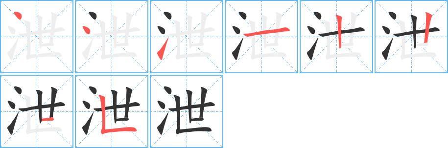 泄字笔顺分步演示