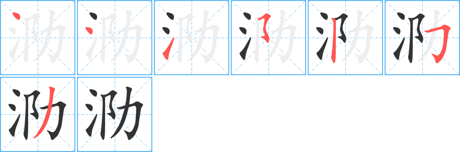 泐字笔顺分步演示