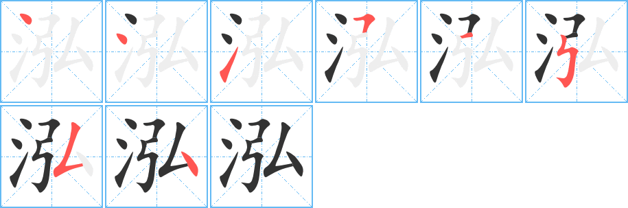 泓字笔顺分步演示