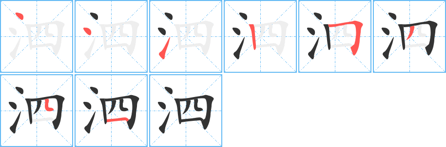 泗字笔顺分步演示