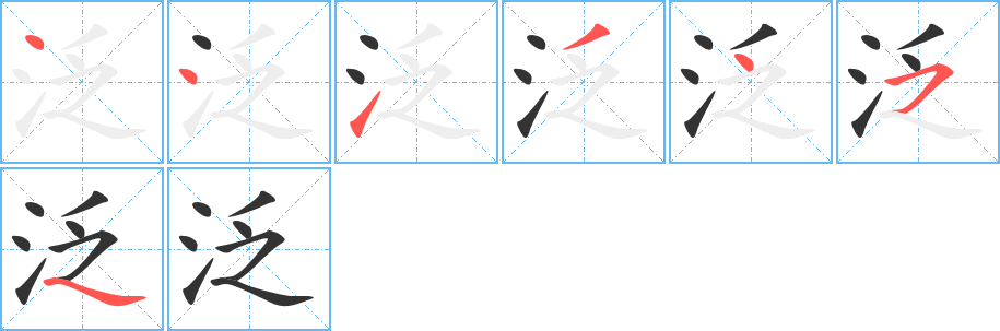 泛字笔顺分步演示