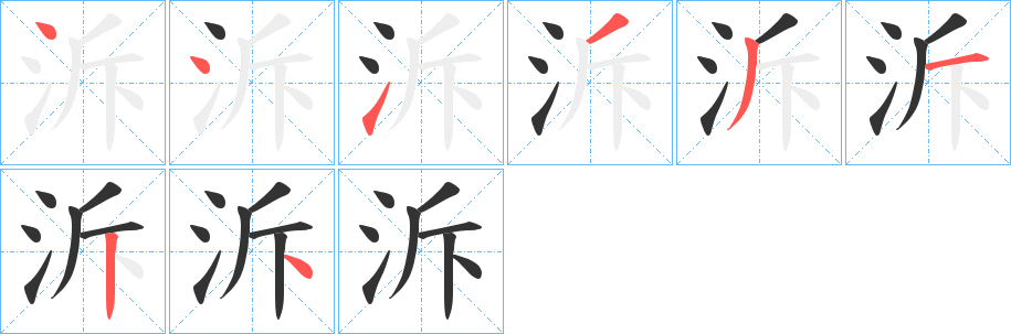 泝字笔顺分步演示