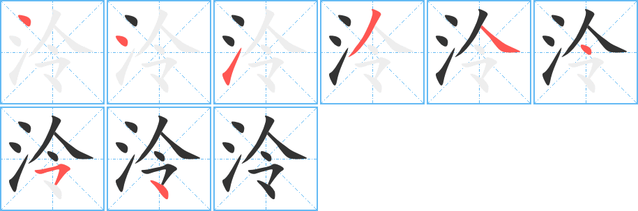 泠字笔顺分步演示