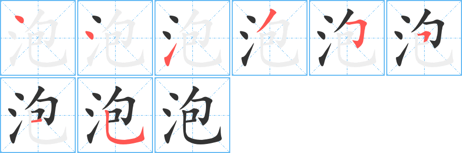 泡字笔顺分步演示