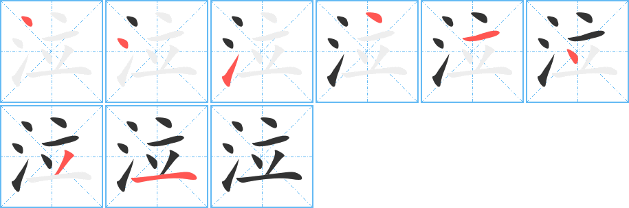 泣字笔顺分步演示