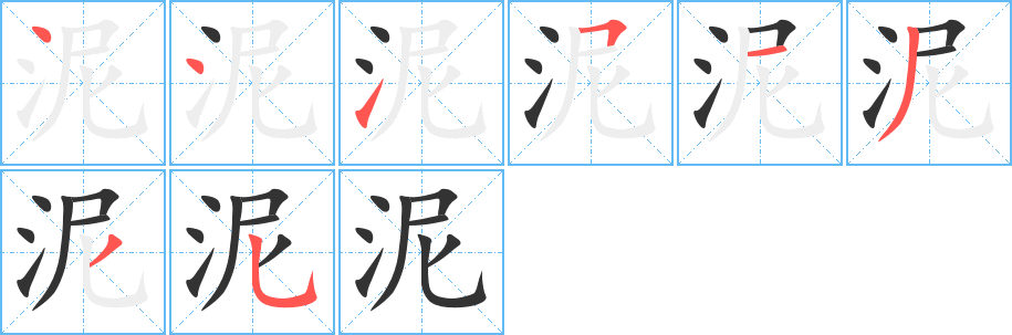 泥字笔顺分步演示