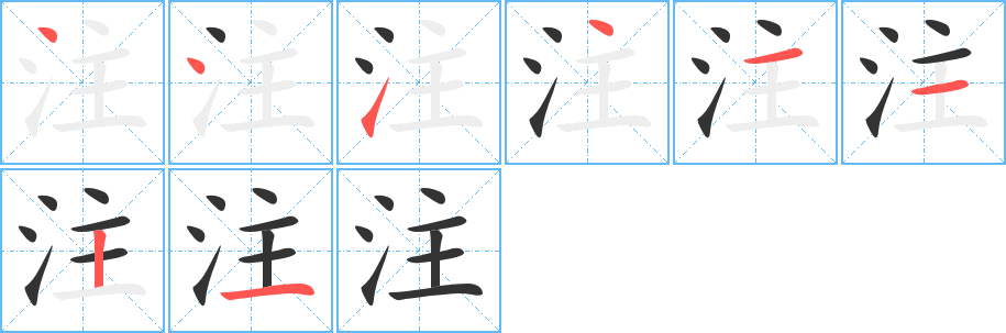 注字笔顺分步演示