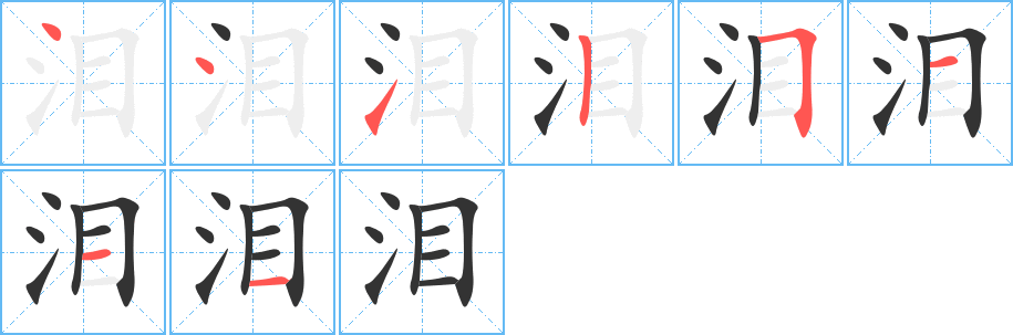 泪字笔顺分步演示