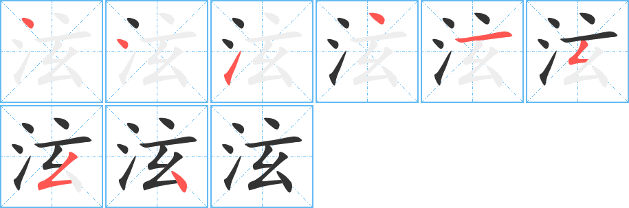 泫字笔顺分步演示