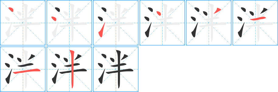 泮字笔顺分步演示