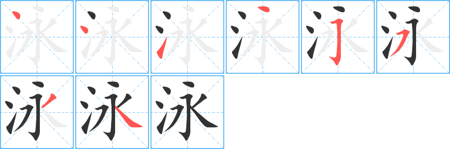 泳字笔顺分步演示