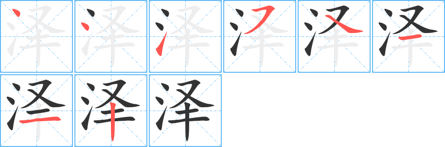 泽字笔顺分步演示