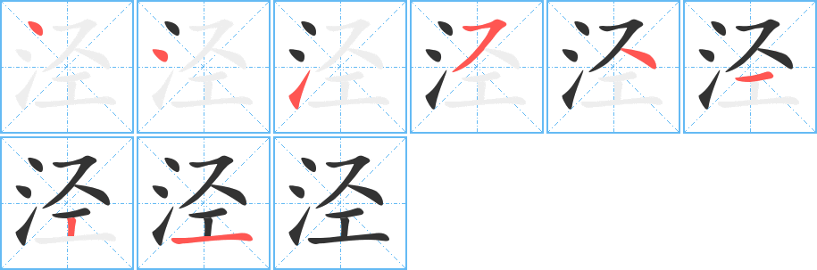 泾字笔顺分步演示