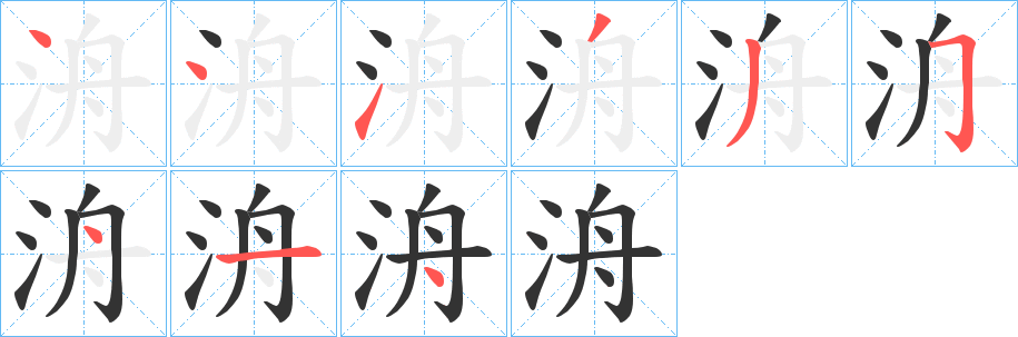 洀字笔顺分步演示