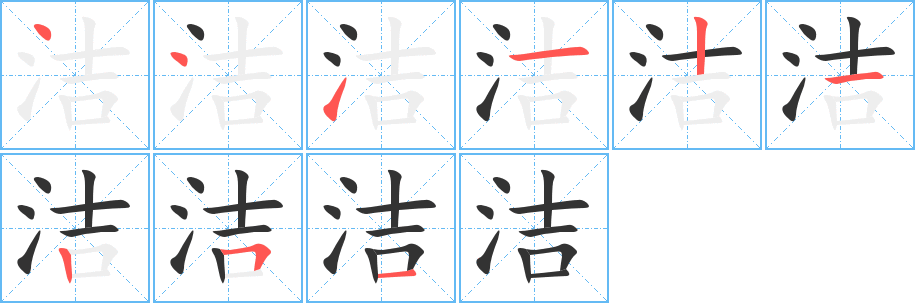 洁字笔顺分步演示