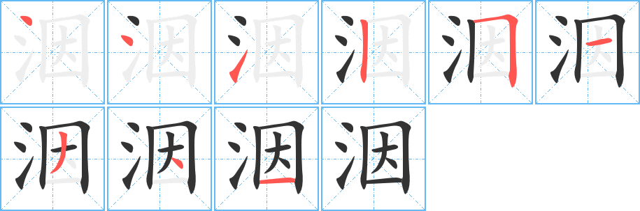 洇字笔顺分步演示