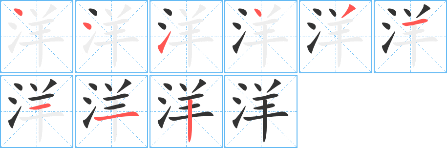 洋字笔顺分步演示