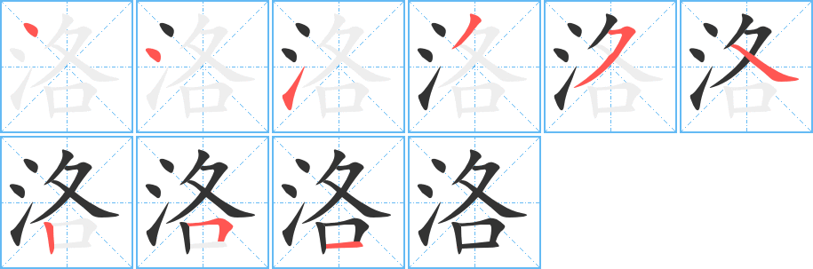 洛字笔顺分步演示