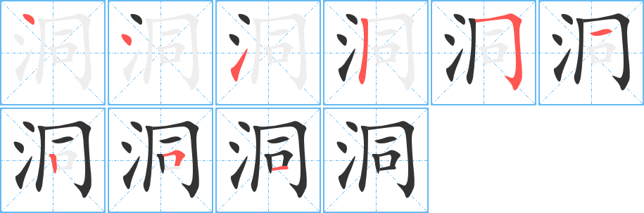 洞字笔顺分步演示