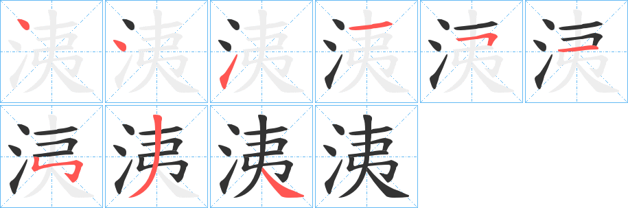 洟字笔顺分步演示