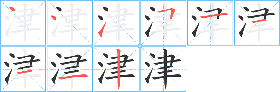 津字笔顺分步演示