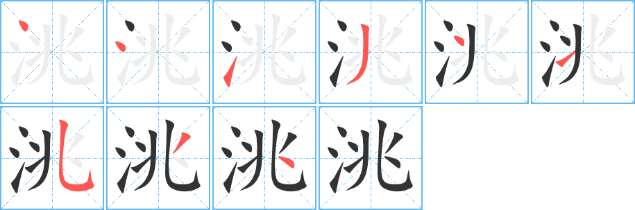 洮字笔顺分步演示