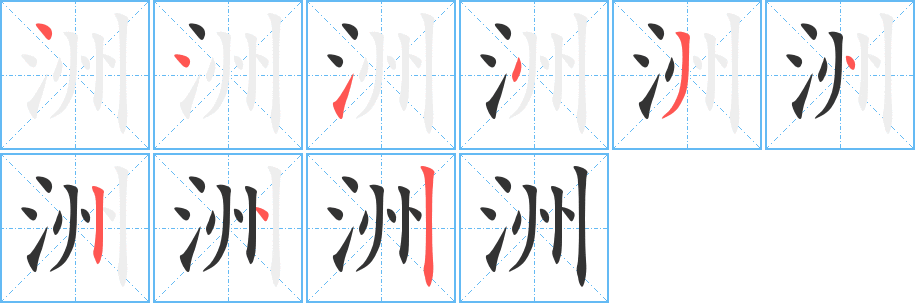 洲字笔顺分步演示