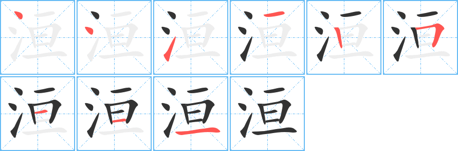 洹字笔顺分步演示