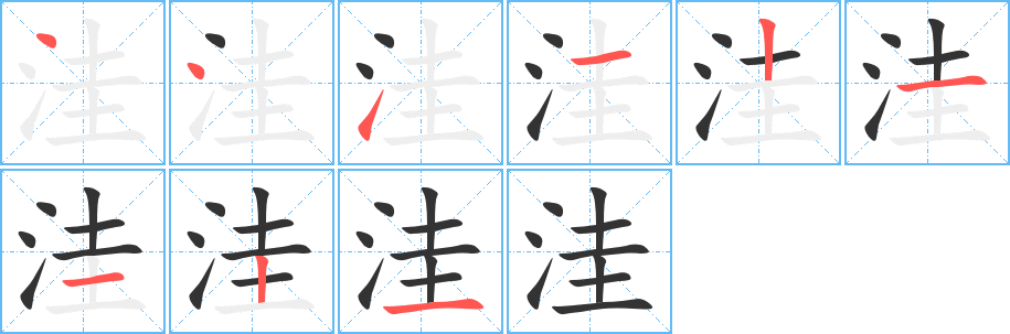 洼字笔顺分步演示