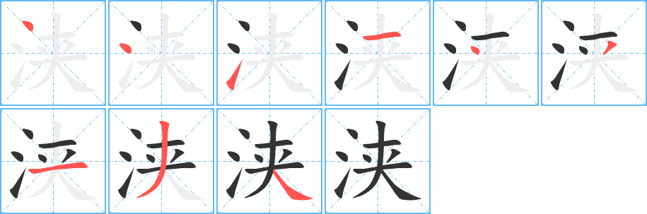 浃字笔顺分步演示