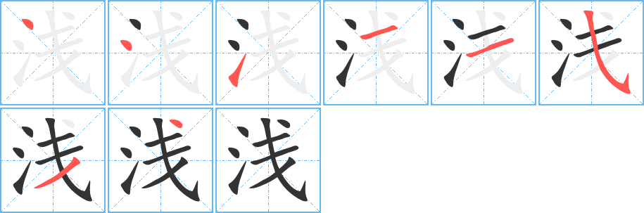 浅字笔顺分步演示