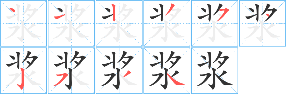 浆字笔顺分步演示