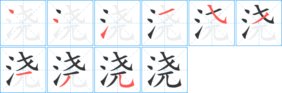 浇字笔顺分步演示