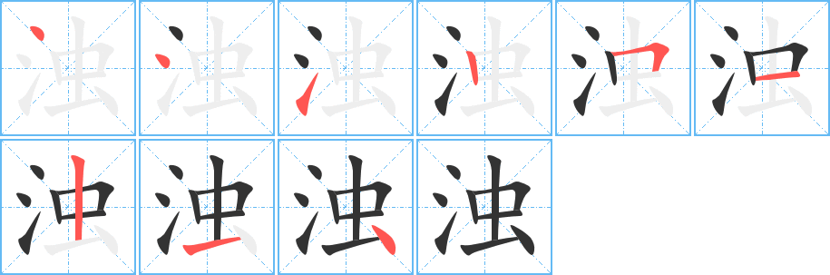 浊字笔顺分步演示