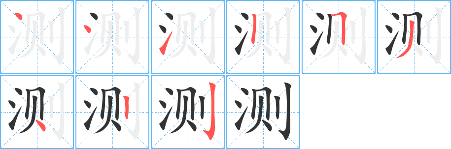 测字笔顺分步演示